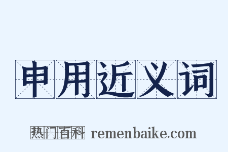 申用近义词是什么意思的图片